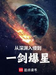 从深渊入侵到一剑爆星笔趣阁阅读