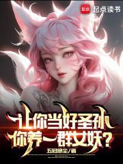 你养一群女妖?起点中文官方