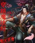 穿越成为魔法师的