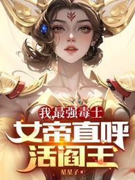 我最强毒士女帝直呼活阎王笔趣阁