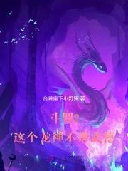 斗罗2这个龙神武德过于充沛篱笆网