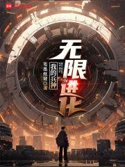 我的兵种无限进化免费完整版