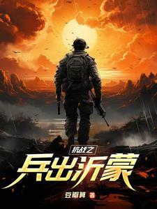 抗战之兵魂传说胡昊全文免费