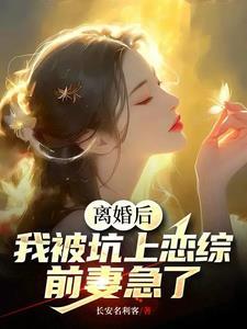 离婚以后再恋爱全文免费阅读