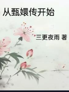 从甄嬛传开始 三更夜雨