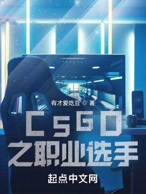 给我看cs go职业选手