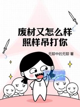 废材又怎么样?照样吊打你!TXT