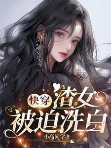 渣女的快穿文