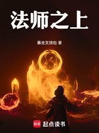 法师之上免费阅读无弹窗