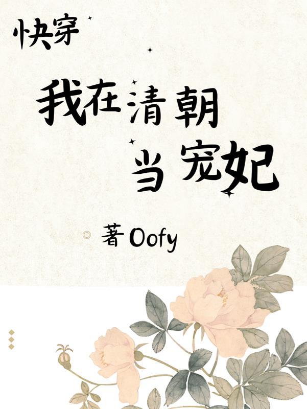 快穿我在清朝当宠妃(Oofy)_