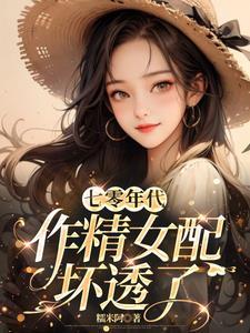 穿成七十年代作精女配