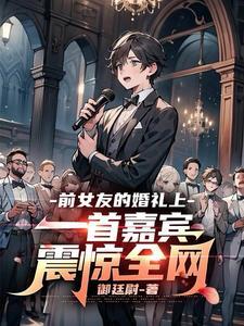 歌曲前女友结婚参加婚礼离席