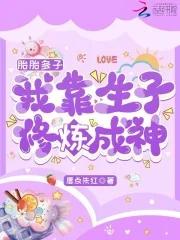 我靠生子修炼成神唇点朱红