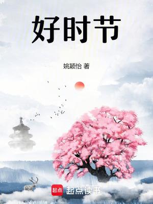 好时节下一句