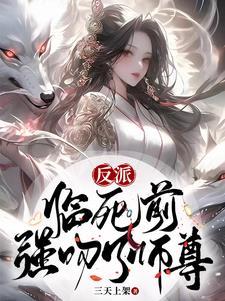 强吻了师尊 / 三天上架