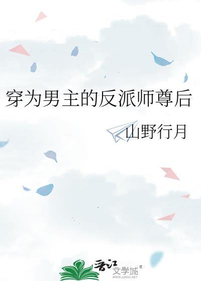 穿为男主的反派师尊后笔趣阁