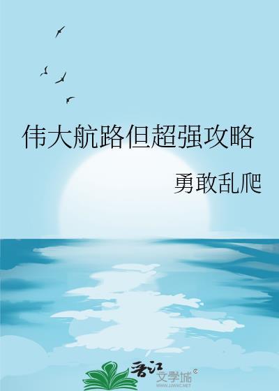 伟大航路但超强攻略格格党