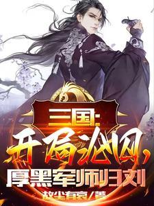 三国开局被迫成为天下第一猛将