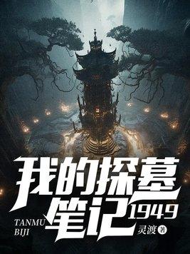 我的探墓笔记1949灵渡