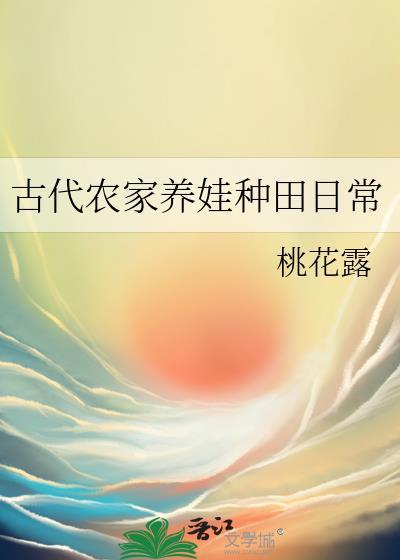 古代农家养娃种田日常格格党