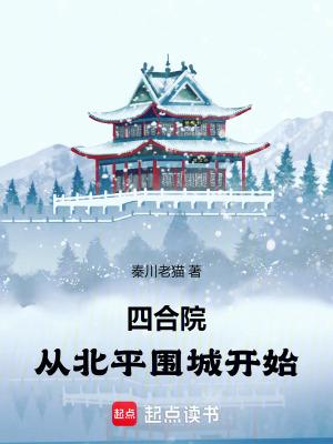 四合院从北平围城开始_