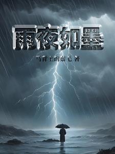 夜雨是什么意思