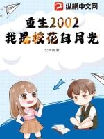 重生2002我是校花白月光免费阅读