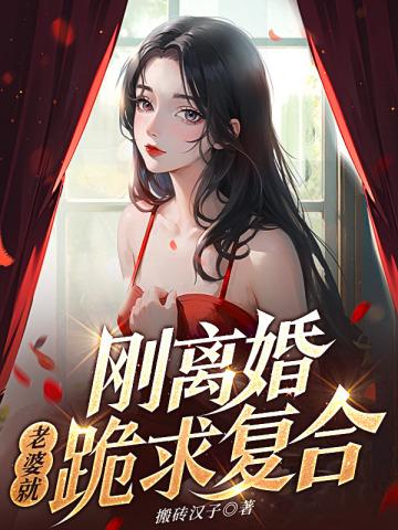 刚离婚老婆就跪求复合