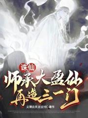 诛仙师承大盈仙再造三一门免费