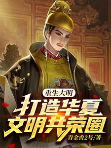 重回大明