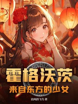 霍格沃茨来自东方的少女lofter