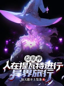 原神我开局成为风魔龙