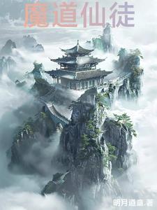 魔道祖师仙图