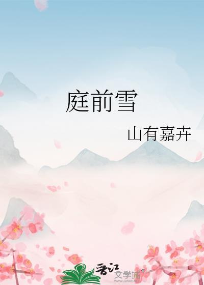 庭前雪全文