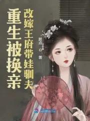 女主重生换亲嫁人