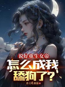 女帝每日一问今天他没变强吧TXT