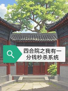 四合院从一分钱秒杀开始幸福最新章节