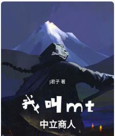 我叫mt