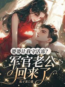 婆婆叫老公防着我