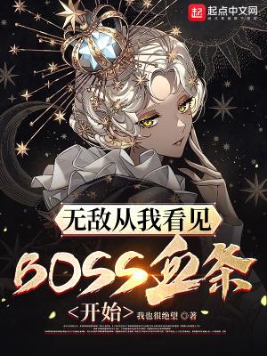 无敌从看见boss血条开始免费阅读