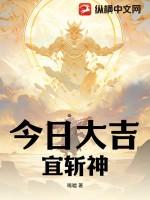 今日大吉宜斩神 唏嘘