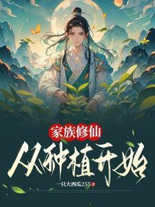 家族修仙从魔道开始