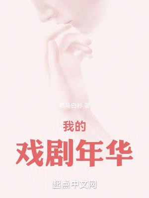 我的戏剧年华无防盗阅读