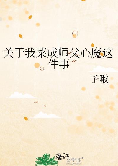 关于我菜成师父心魔这件事予啾