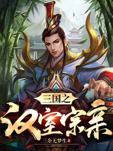 三国里姓刘的都有哪些