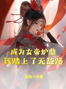 女帝炉鼎