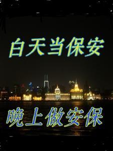 干保安上夜班好还是上白班好