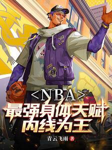 nba开局融合超级天赋