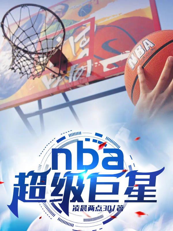 nba公认的超级巨星