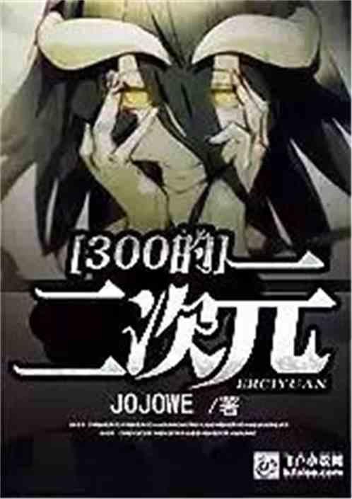 召唤动漫进行曲 JOJOWE